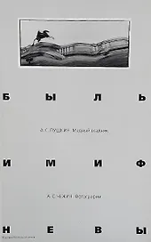 Быль и миф Невы. Пушкин А.С. Медный всадник. Фотоальбом