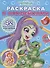Раскраска с многоразовыми наклейками № РН 2101 ("Энчантималс") - 0