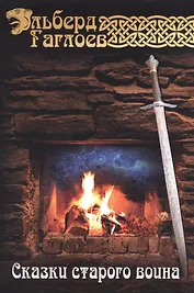 Сказки старого воина