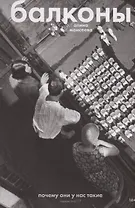 Балконы: почему они у нас такие