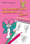 Как нарисовать бабочку и её друзей за 30 секунд - 0