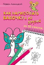 Как нарисовать бабочку и её друзей за 30 секунд