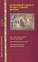 Культовый обиход Православной Церкви:Все о святой воде,свечах,ладане и просфорах,Как готовить куличи и пасхи,Зачем нужно свящать квартиру и машину