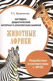 НДМ с консп.занятий. (папки). Животные Африки*