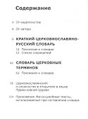 Церковнославянский словарик 3 ступень Богослужение (м) (Ступени веры) Феодор Людоговский - 1