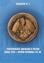 Эзотерическое движение в России конца 18- первой половины 19 вв. (Кондаков)