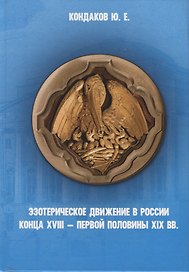 Эзотерическое движение в России конца 18- первой половины 19 вв. (Кондаков)