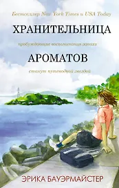 Хранительница ароматов