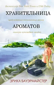 Хранительница ароматов