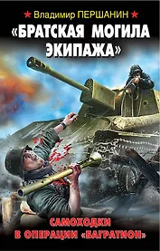 Братская могила экипажа". Самоходки в операции "Багратион"