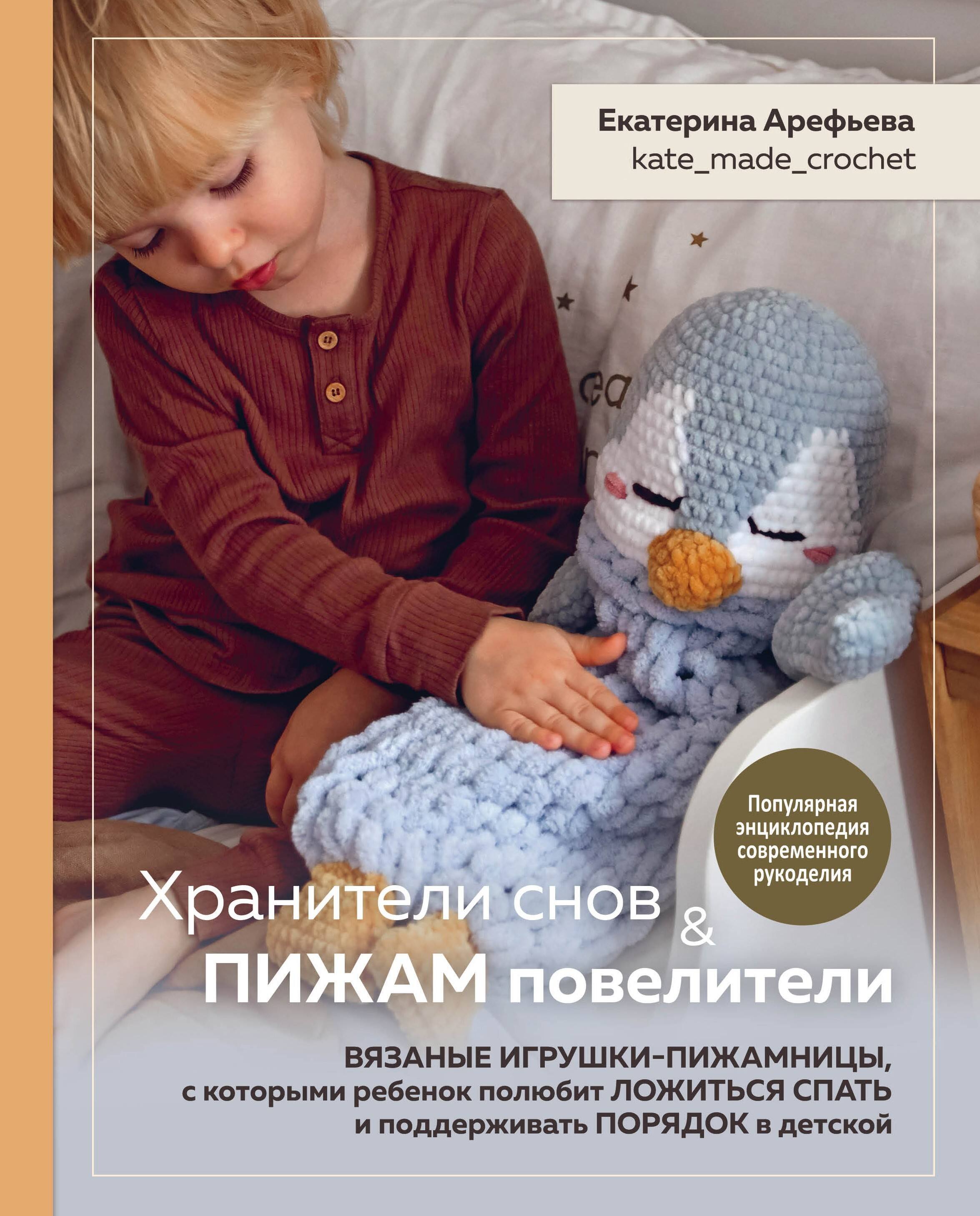 Вязание. Валяние Хранители снов и пижам повелители. Вязаные игрушки-пижамницы, с которыми ребенок полюбит ложиться спать и поддерживать порядок в детской