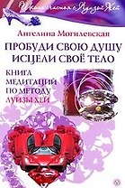 Пробуди свою душу. Исцели свое тело. Книга медитаций по методу Луизы Хей