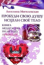 Пробуди свою душу. Исцели свое тело. Книга медитаций по методу Луизы Хей