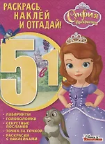 София Прекрасная. РНО5-1 № 1702. Раскрась, наклей и отгадай 5 в 1