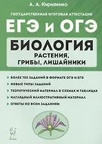 Биология. ЕГЭ и ОГЭ. Раздел "Растения, грибы, лишайники". Теория, тренировочные задания. Учебно-методическое пособие