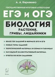 Биология. ЕГЭ и ОГЭ. Раздел "Растения, грибы, лишайники". Теория, тренировочные задания. Учебно-методическое пособие