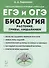 Биология. ЕГЭ и ОГЭ. Раздел "Растения, грибы, лишайники". Теория, тренировочные задания. Учебно-методическое пособие - 0