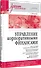 Управление корпоративными финансами. Учебник для вузов - 1
