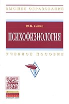 Психофизиология
