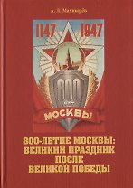 800-летие Москвы: великий праздник после Великой Победы.