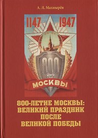 800-летие Москвы: великий праздник после Великой Победы.