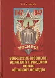 800-летие Москвы: великий праздник после Великой Победы.