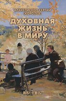 Духовная жизнь в миру