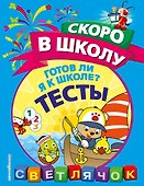 Готов ли я к школе? Тесты - 0