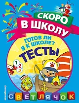 Готов ли я к школе? Тесты