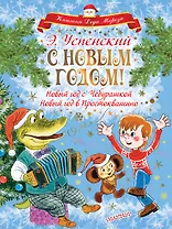 С НОВЫМ ГОДОМ! Новый год с Чебурашкой. Новый год в Простоквашино