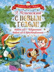 С НОВЫМ ГОДОМ! Новый год с Чебурашкой. Новый год в Простоквашино
