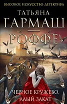 Черное кружево, алый закат