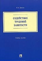Содействие трудовой занятости: Учебное пособие