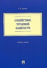 Содействие трудовой занятости: Учебное пособие