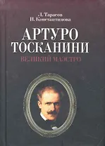 Артуро Тосканини, великий маэстро