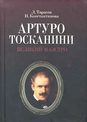 Артуро Тосканини, великий маэстро