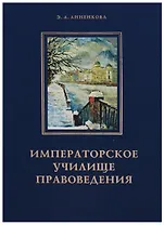 Императорское училище правоведения