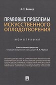 Правовые проблемы искусственного оплодотворения. Монография - 0