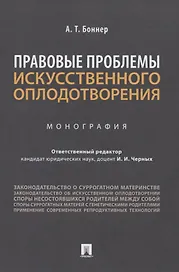 Правовые проблемы искусственного оплодотворения. Монография