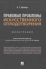 Правовые проблемы искусственного оплодотворения. Монография