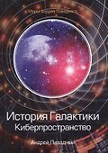 История Галактики. Киберпространство - 0