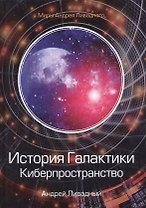 История Галактики. Киберпространство