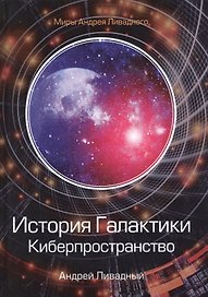 История Галактики. Киберпространство