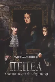 Пепел. Хроники земли Фимбульветер