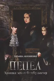 Пепел. Хроники земли Фимбульветер