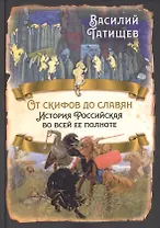 От скифов до славян. История Российская во всей ее полноте