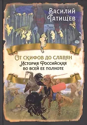 От скифов до славян. История Российская во всей ее полноте