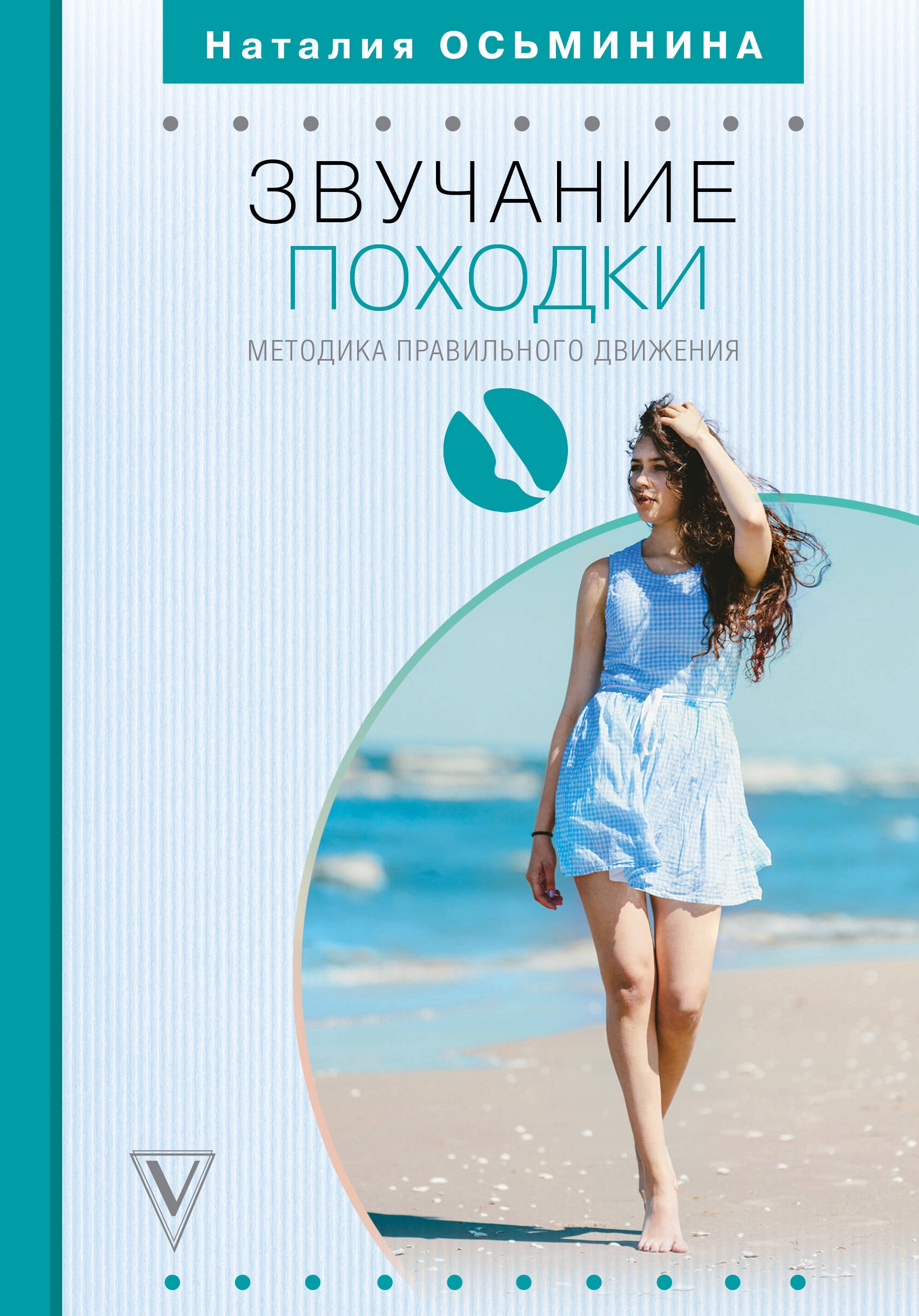 

Звучание походки: методика правильного движения