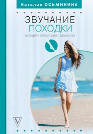 Звучание походки: методика правильного движения