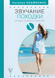 Звучание походки: методика правильного движения